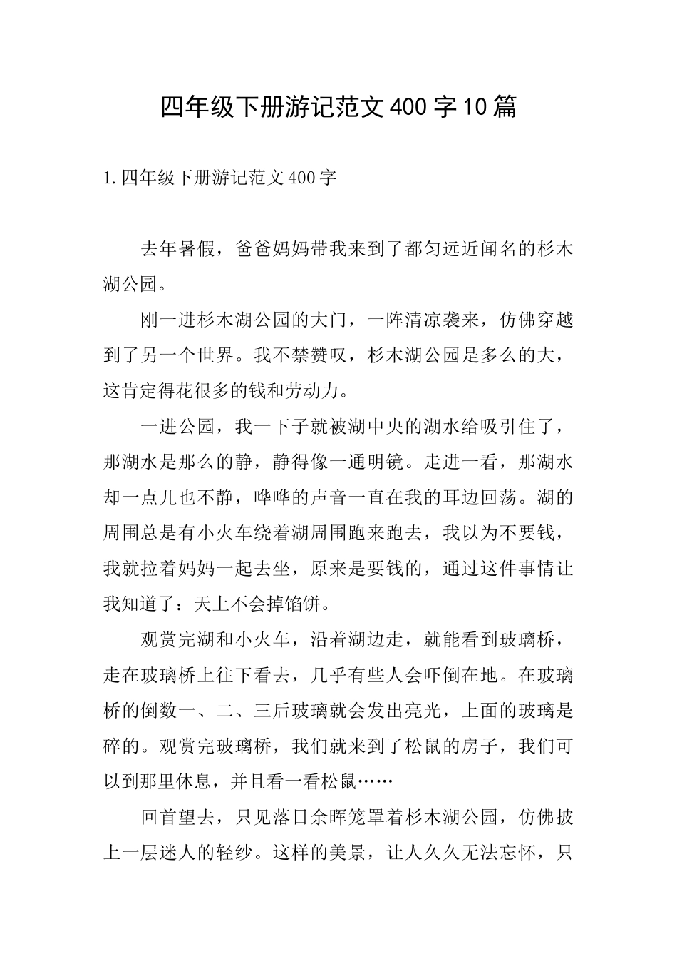 四年级下册游记范文400字10篇_第1页