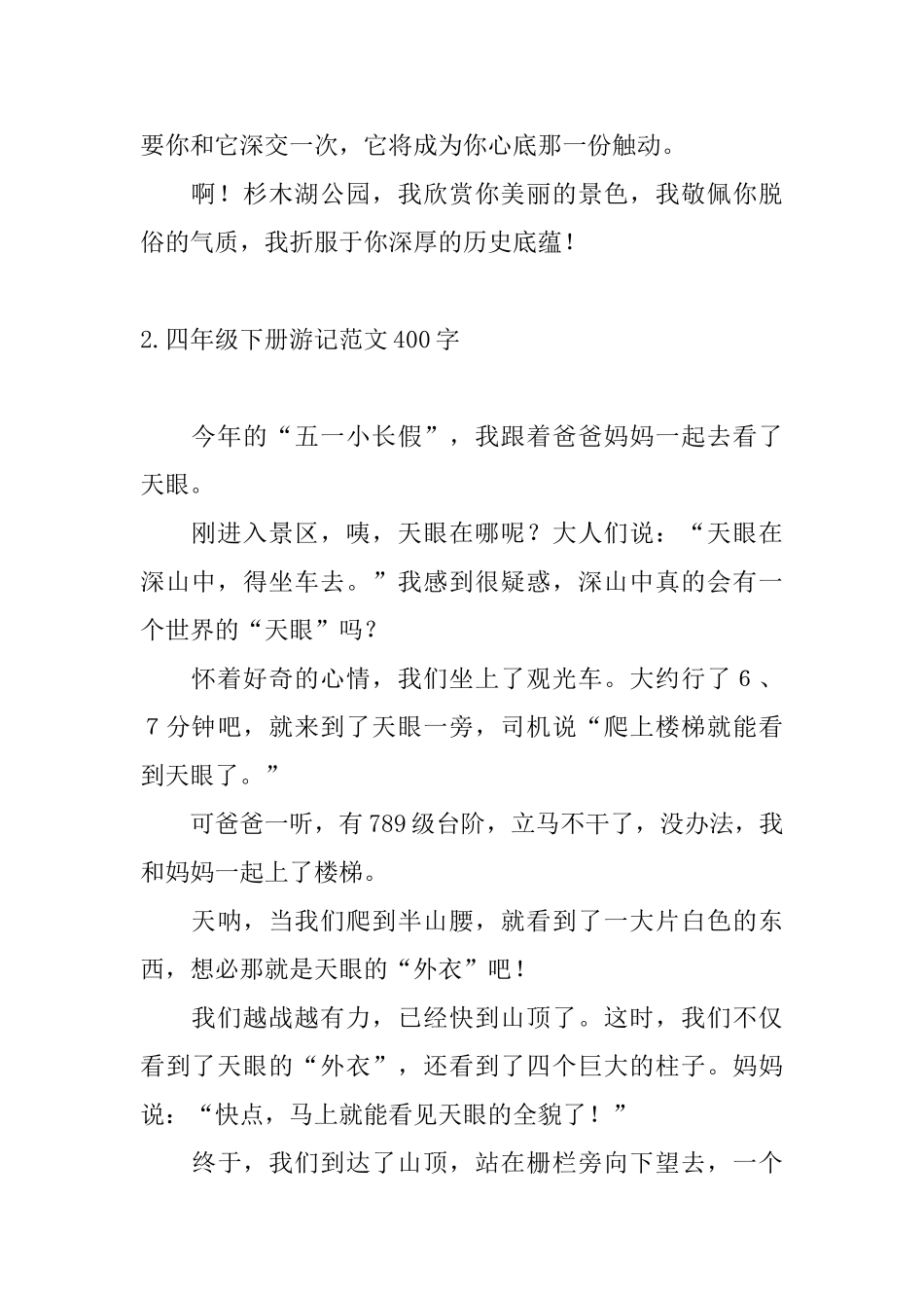 四年级下册游记范文400字10篇_第2页