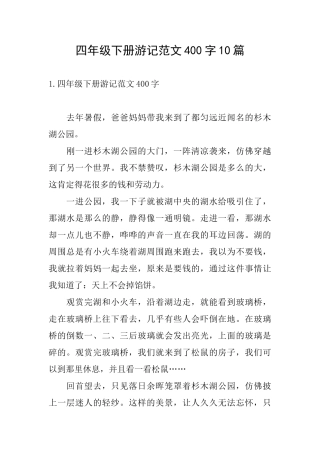 四年级下册游记范文400字10篇