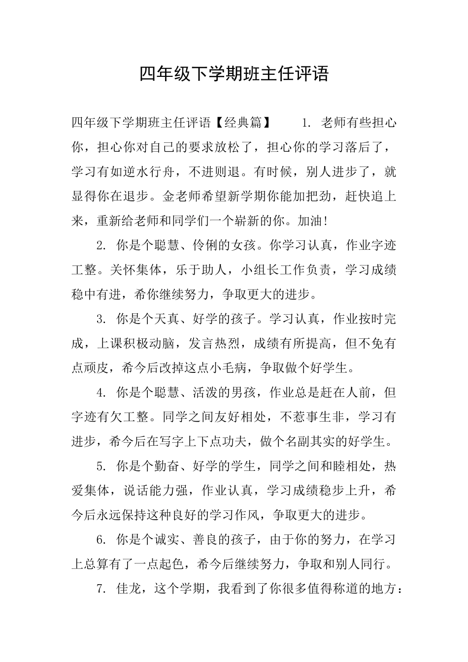 四年级下学期班主任评语_第1页