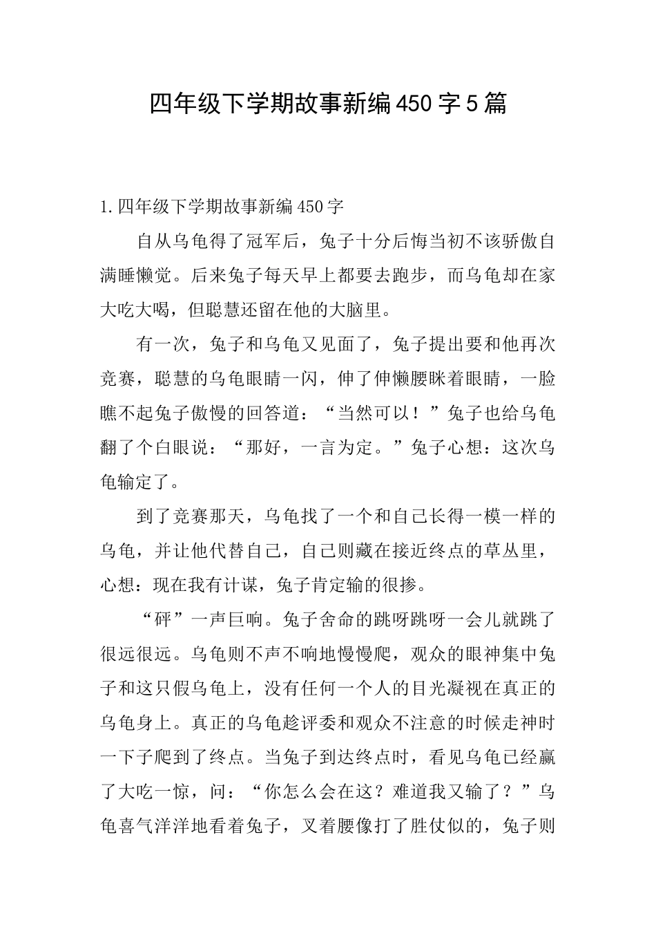 四年级下学期故事新编450字5篇_第1页
