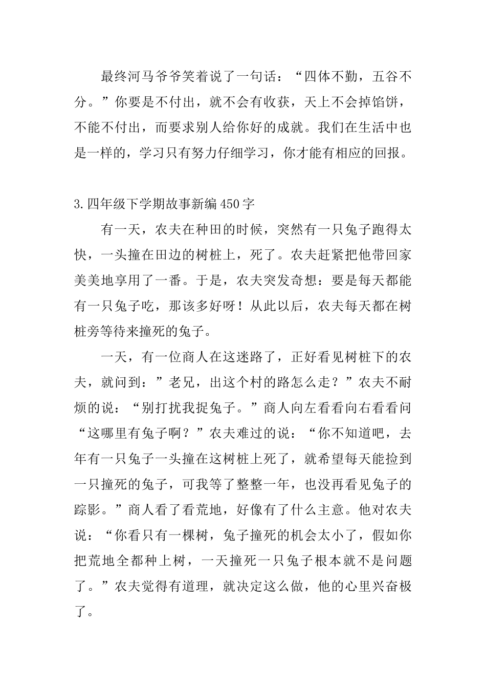 四年级下学期故事新编450字5篇_第3页