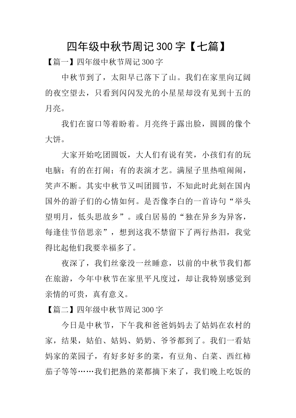 四年级中秋节周记300字_第1页