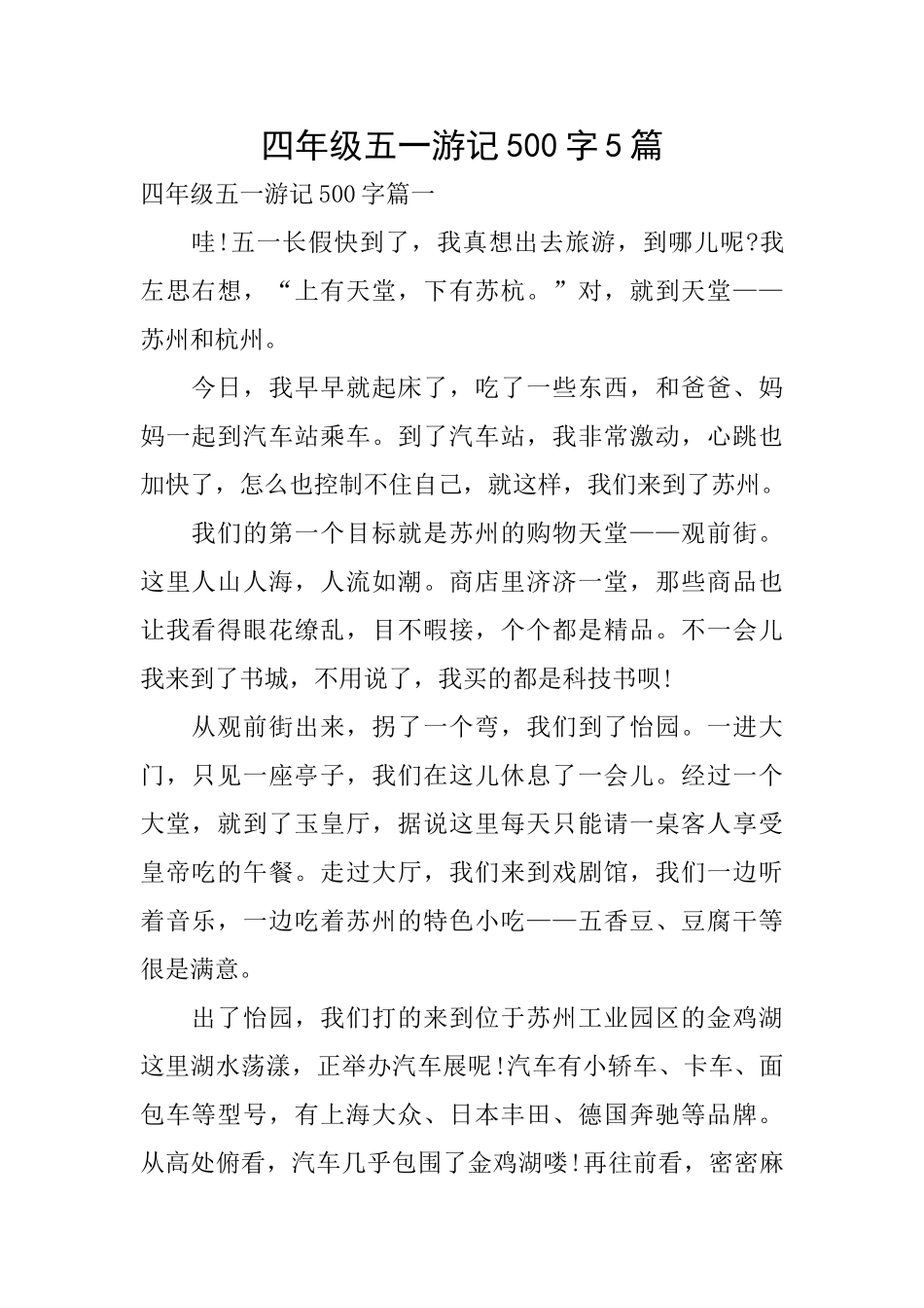 四年级五一游记500字5篇_第1页