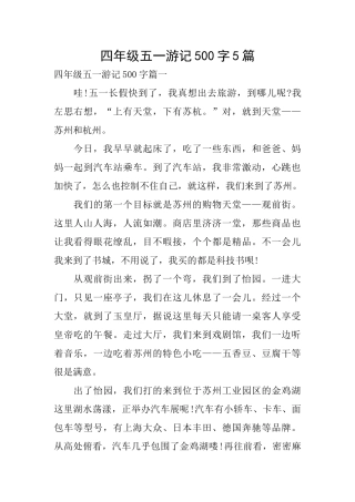 四年级五一游记500字5篇