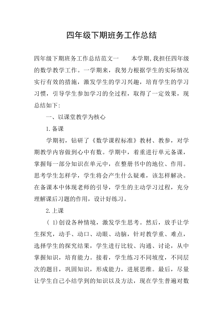 四年级下期班务工作总结_第1页