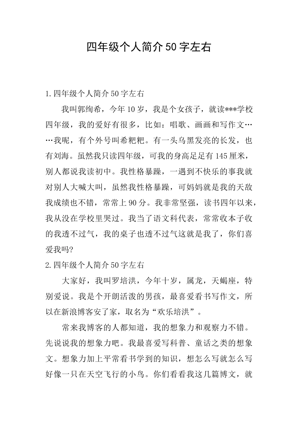 四年级个人简介50字左右_第1页