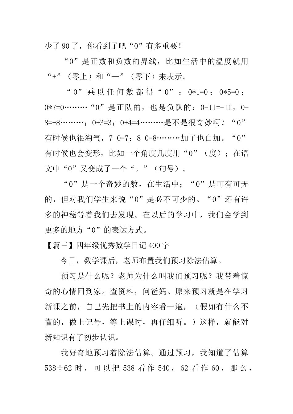 四年级优秀数学日记400字【七篇】_第2页