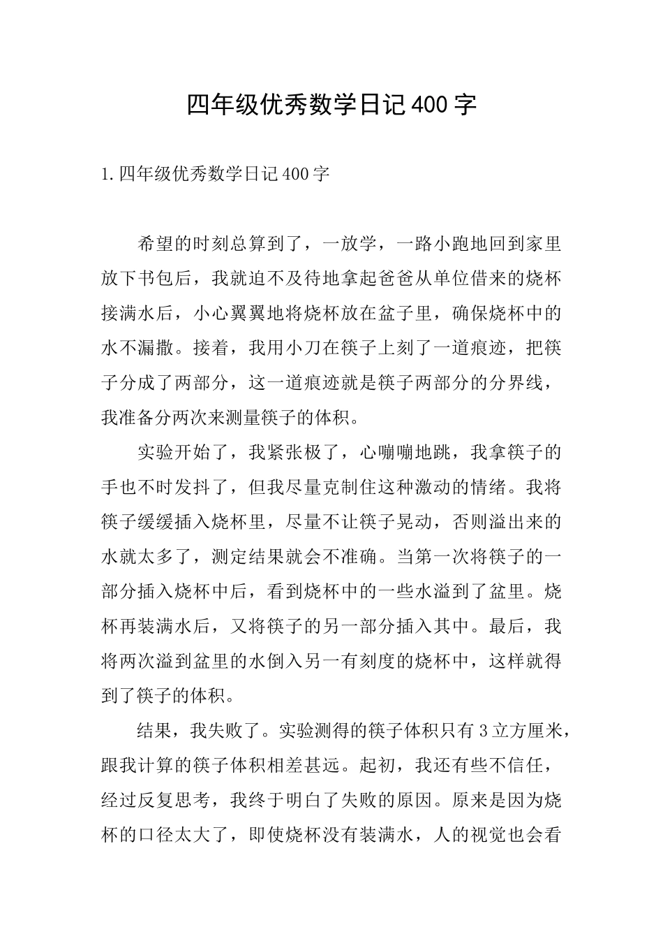 四年级优秀数学日记400字_第1页