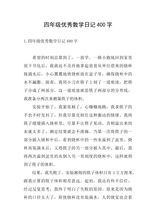 四年级优秀数学日记400字
