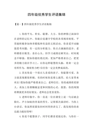 四年级优秀学生评语集锦