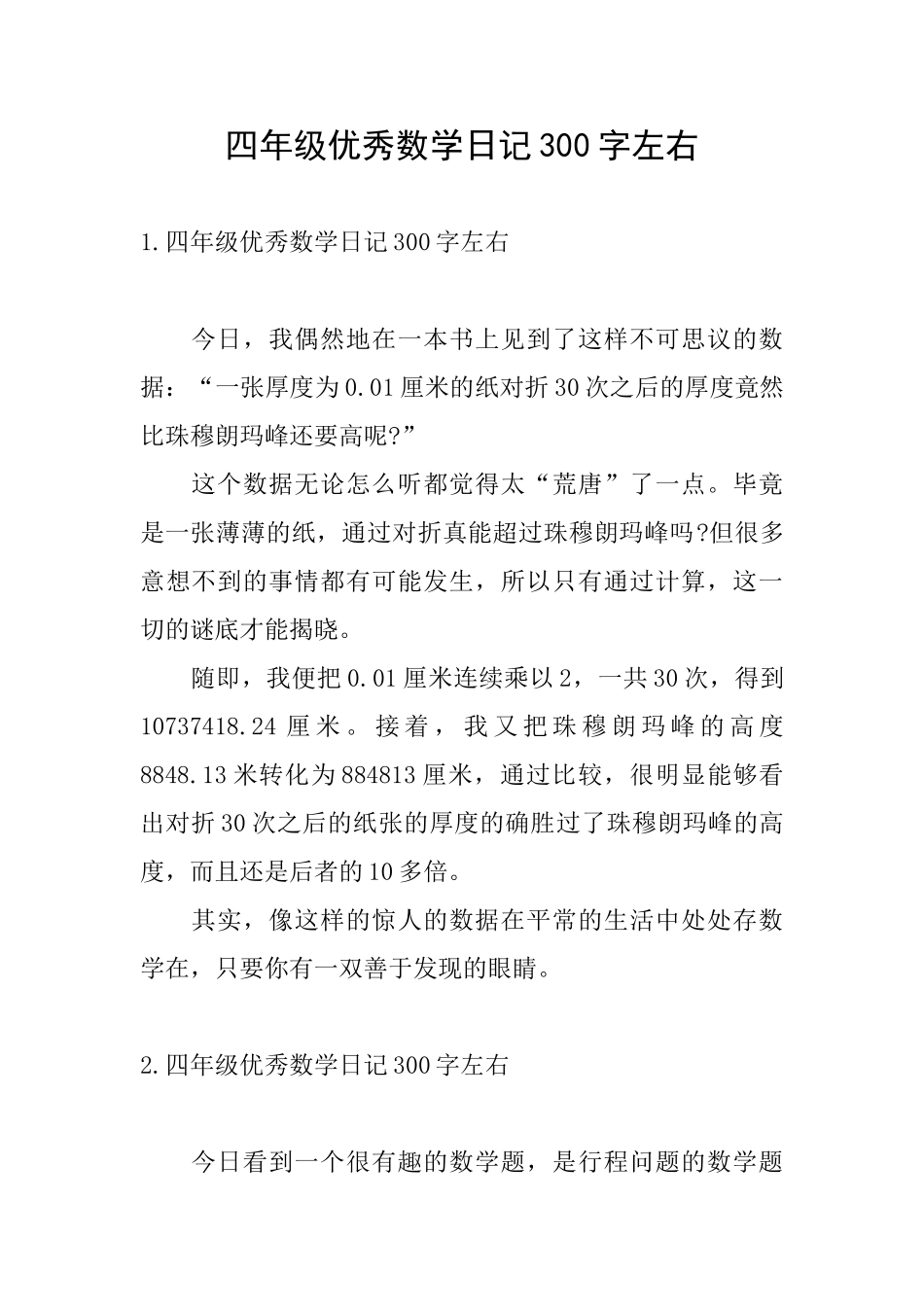 四年级优秀数学日记300字左右_第1页