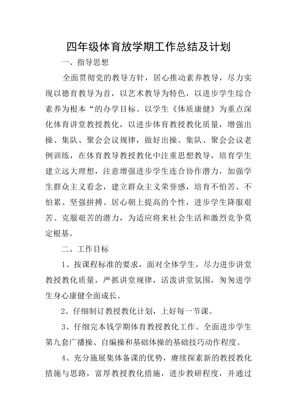 四年级体育放学期工作总结及计划_第1页