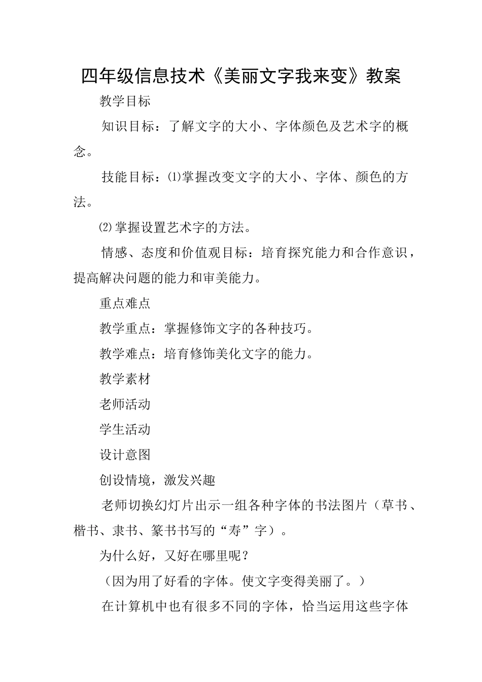 四年级信息技术《漂亮文字我来变》教案_第1页