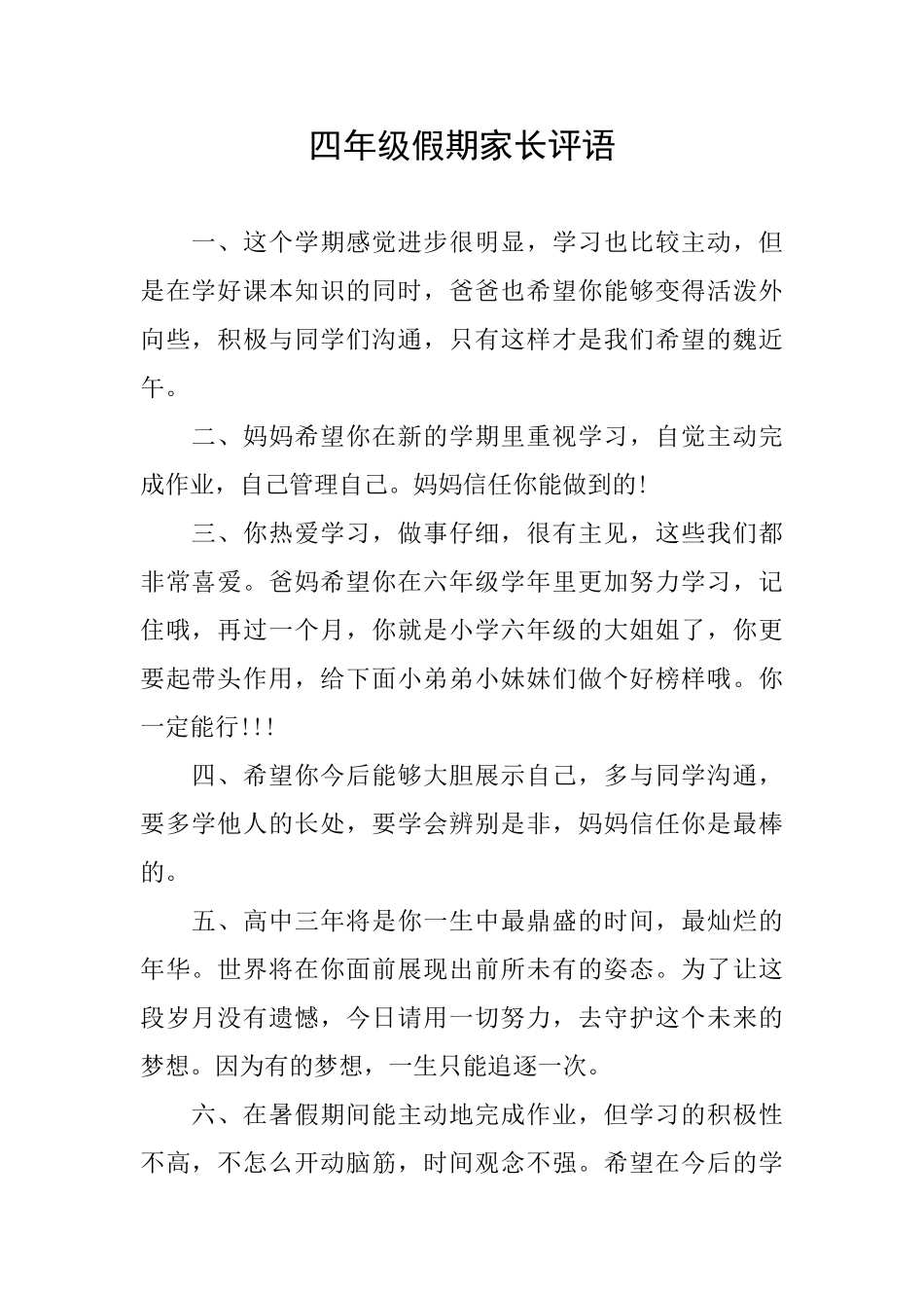 四年级假期家长评语_第1页