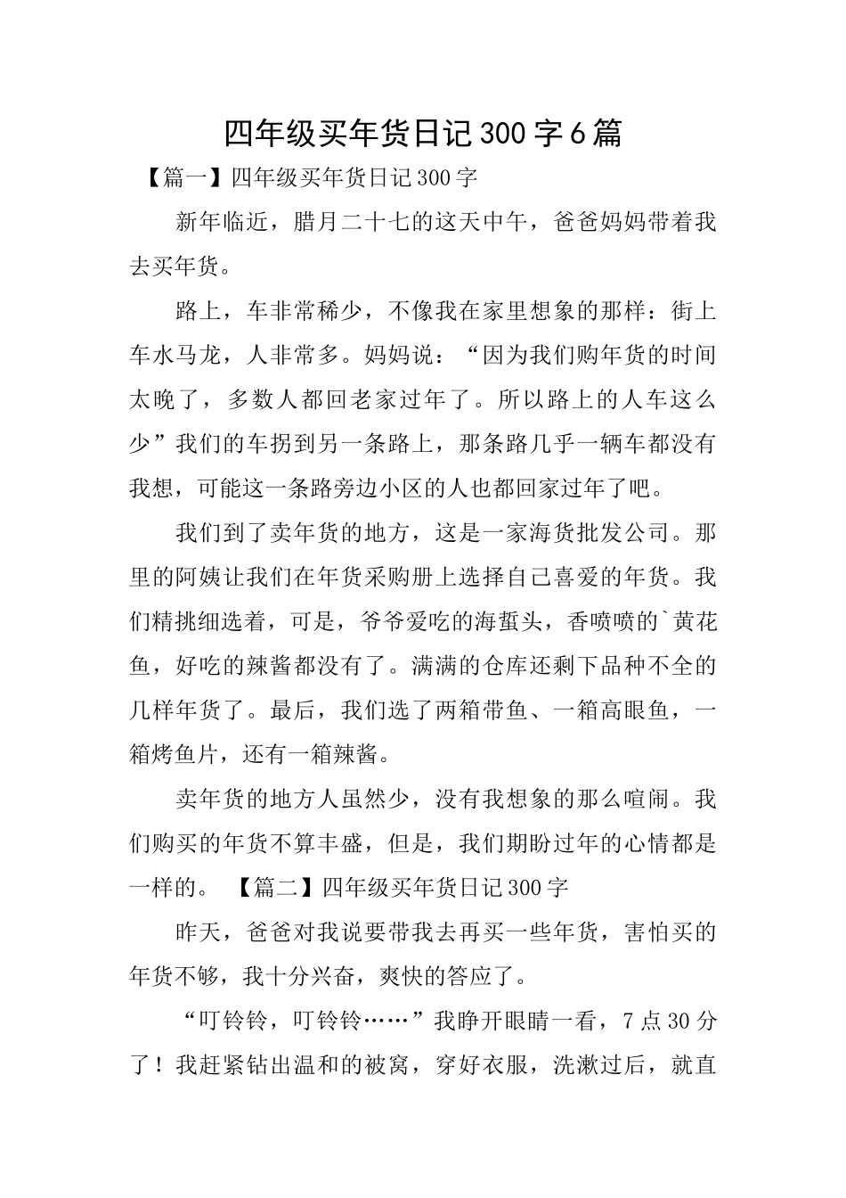 四年级买年货日记300字6篇_第1页