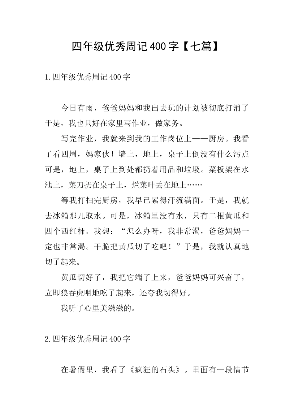 四年级优秀周记400字_第1页