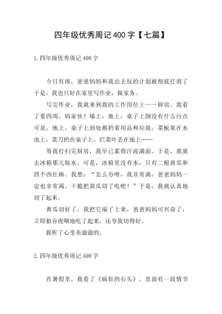 四年级优秀周记400字