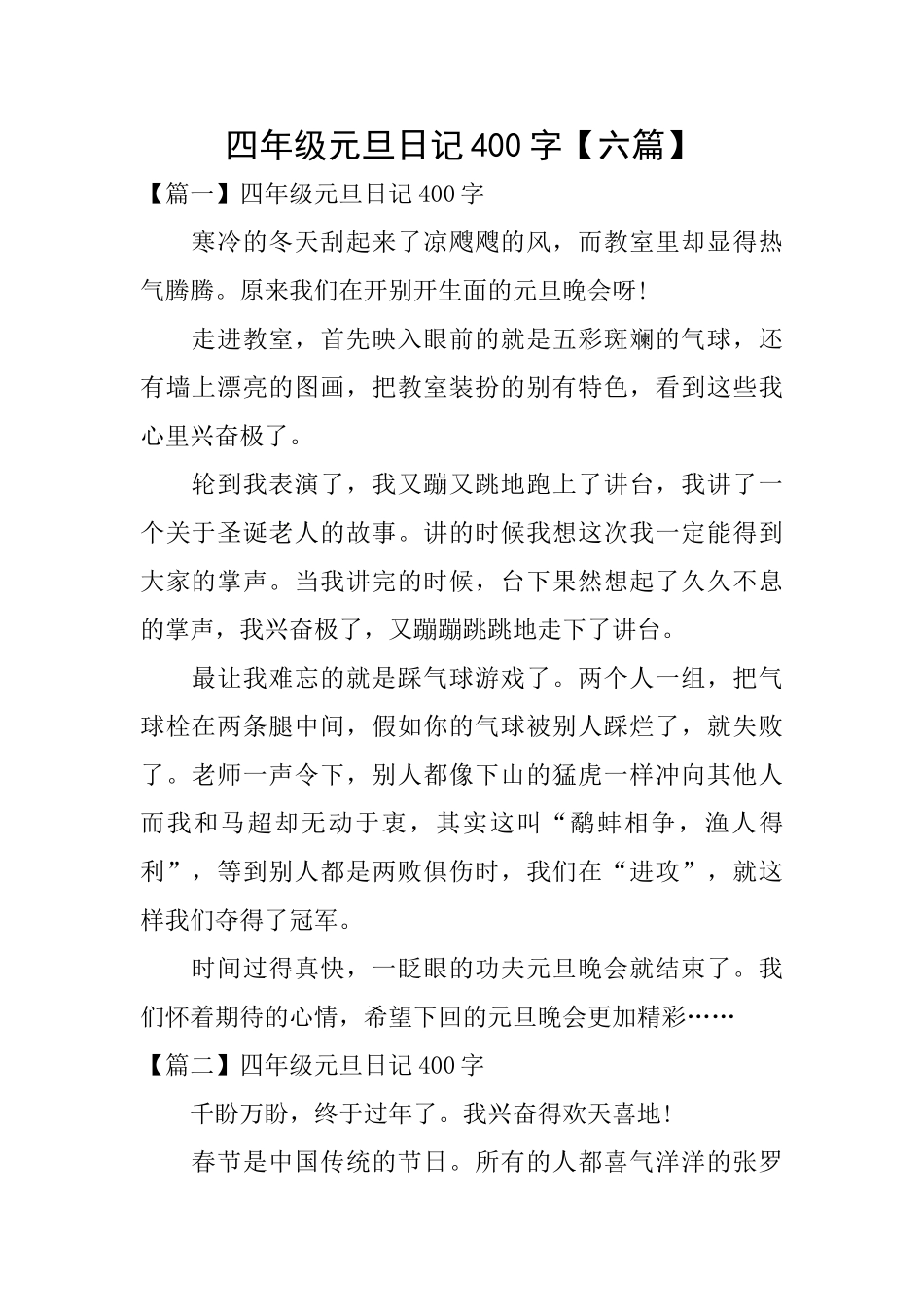 四年级元旦日记400字_第1页