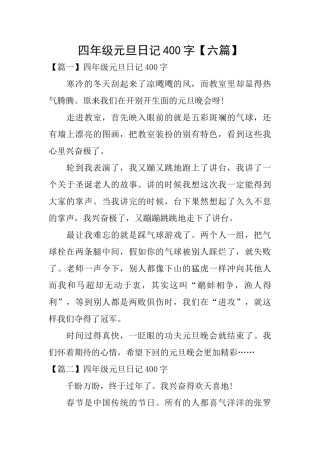四年级元旦日记400字