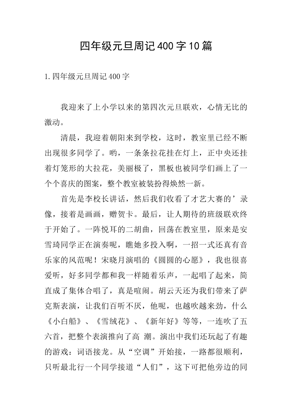 四年级元旦周记400字10篇_第1页