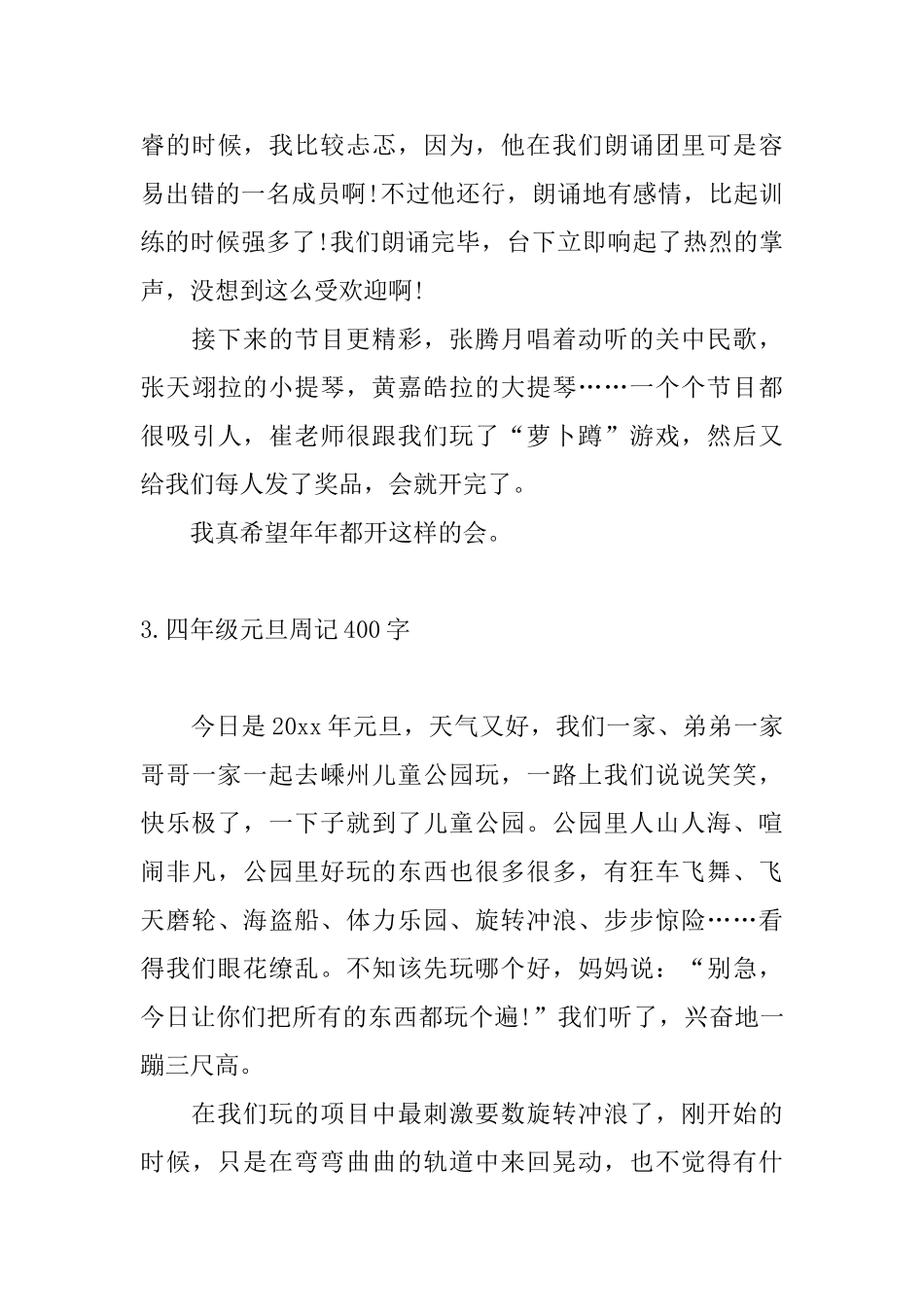 四年级元旦周记400字10篇_第3页