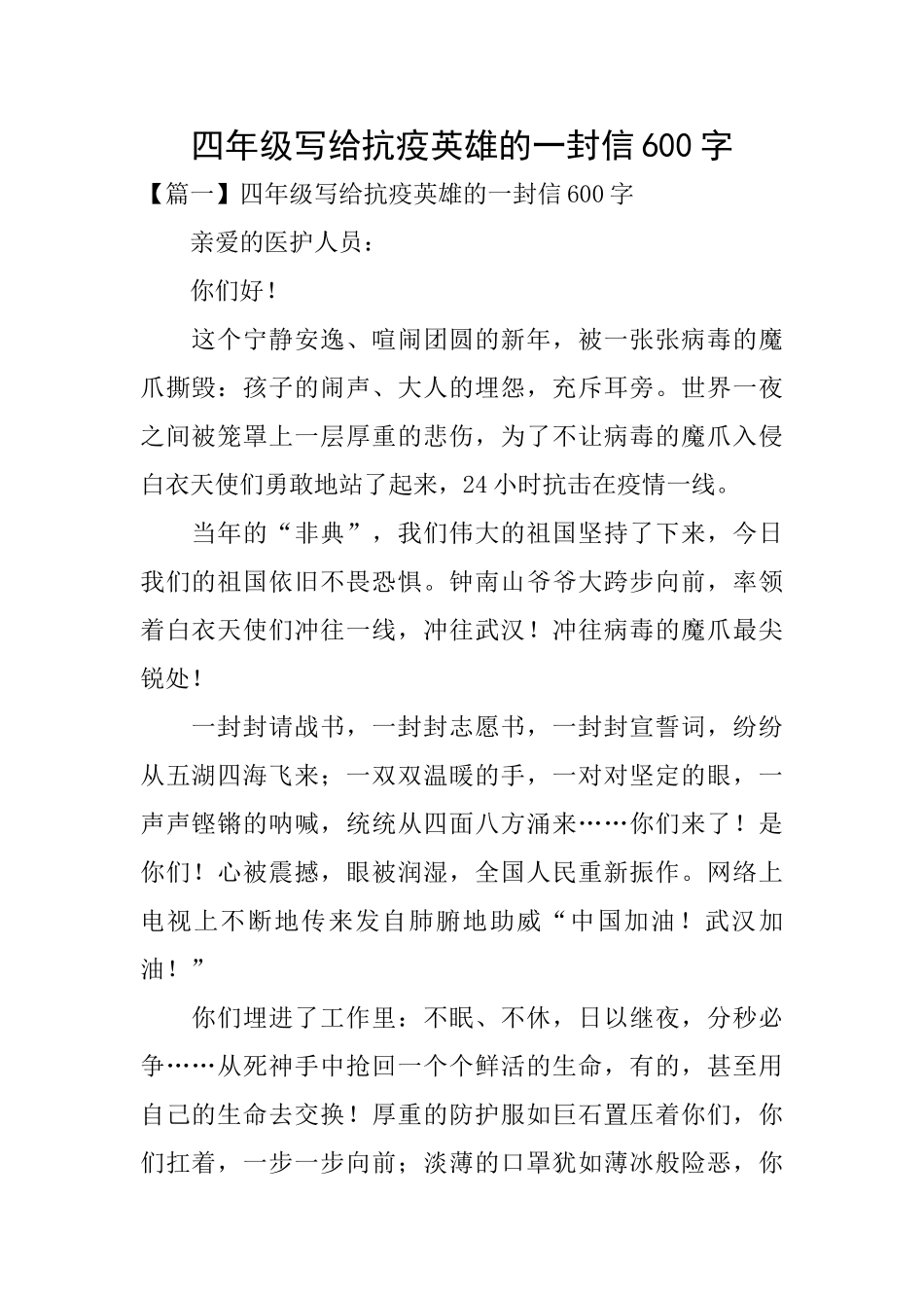 四年级写给抗疫英雄的一封信600字_第1页