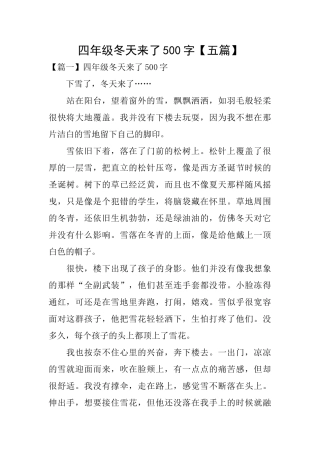 四年级冬天来了500字