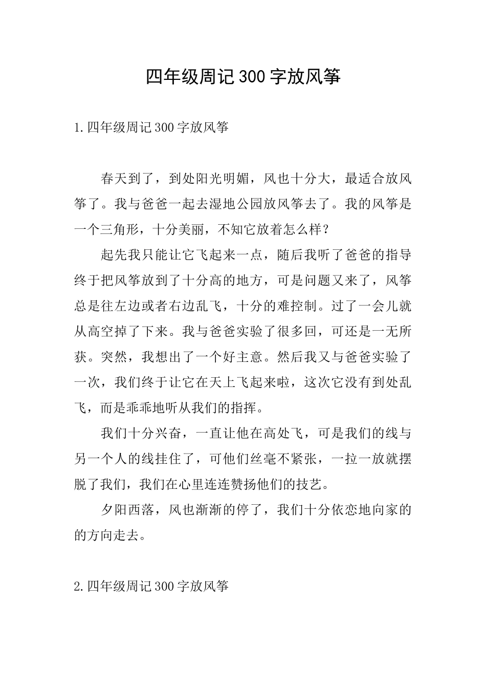 四年级周记300字放风筝_第1页
