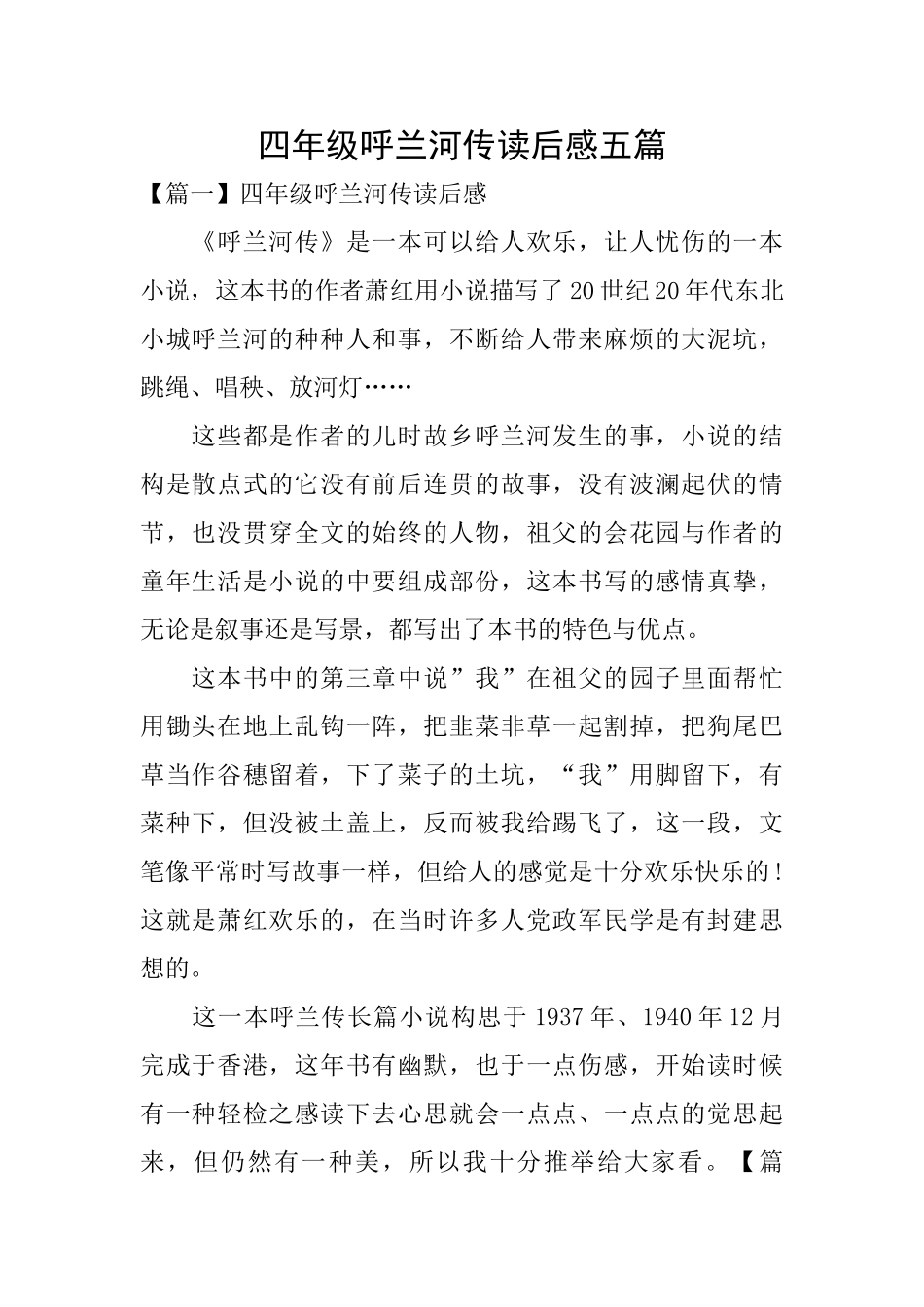 四年级呼兰河传读后感五篇_第1页