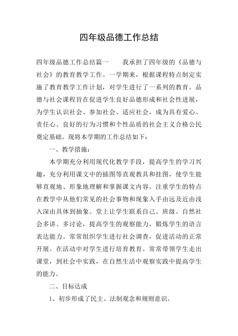 四年级品德工作总结_第1页