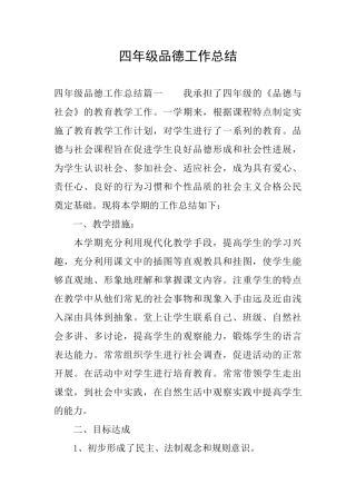 四年级品德工作总结