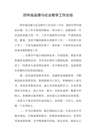 四年级品德与社会教学工作总结