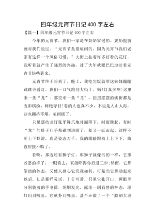 四年级元宵节日记400字左右