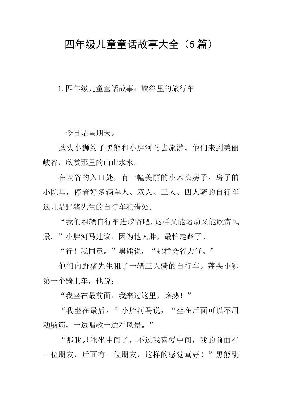 四年级儿童童话故事大全_第1页