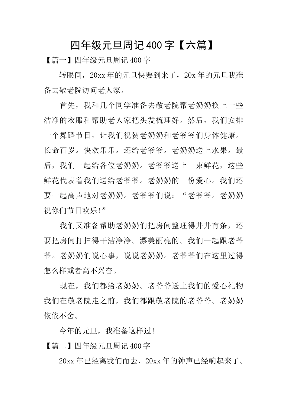 四年级元旦周记400字_第1页