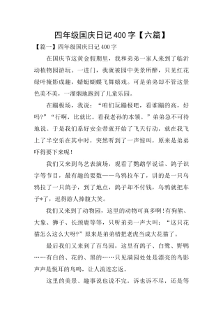 四年级国庆日记400字