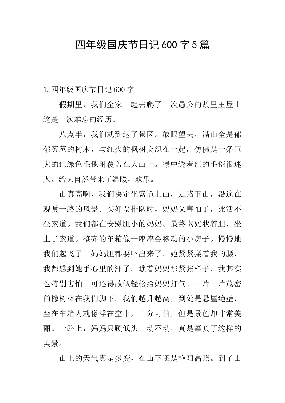 四年级国庆节日记600字5篇_第1页