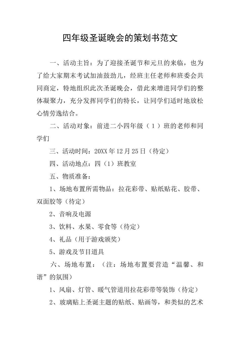 四年级圣诞晚会的策划书范文_第1页