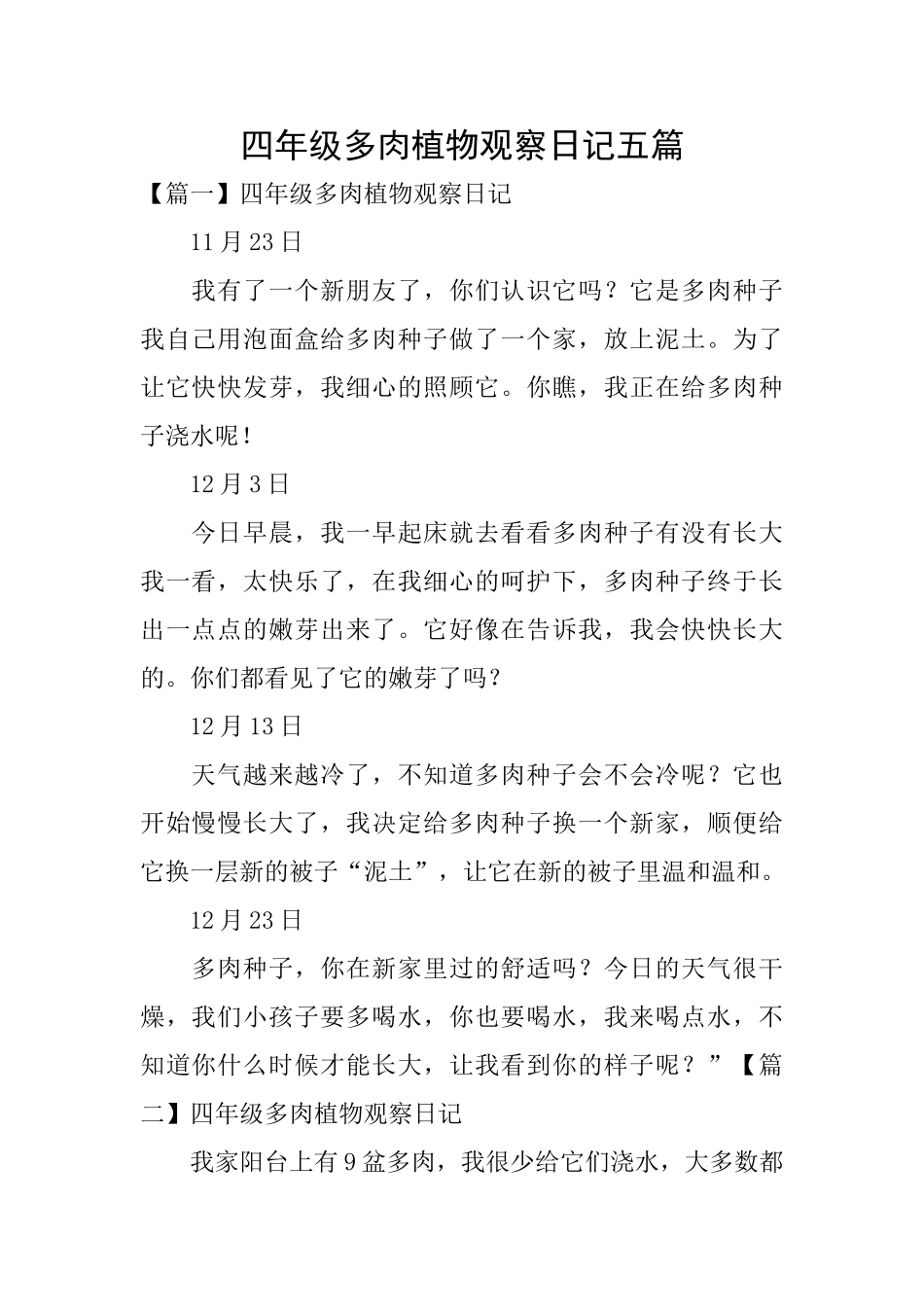 四年级多肉植物观察日记五篇_第1页