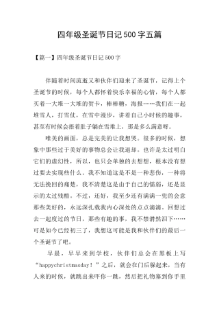 四年级圣诞节日记500字五篇