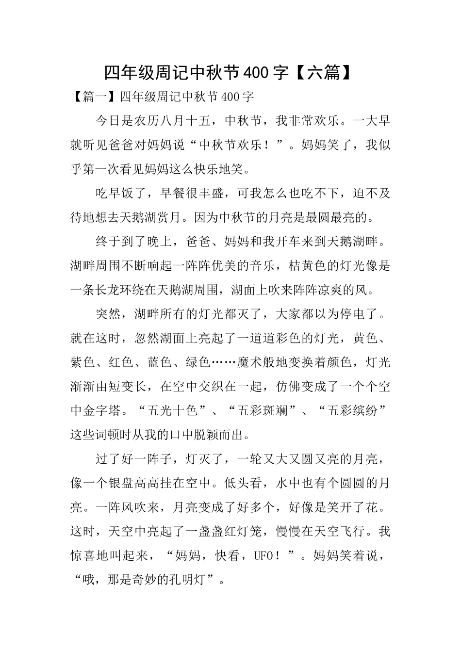 四年级周记中秋节400字_第1页