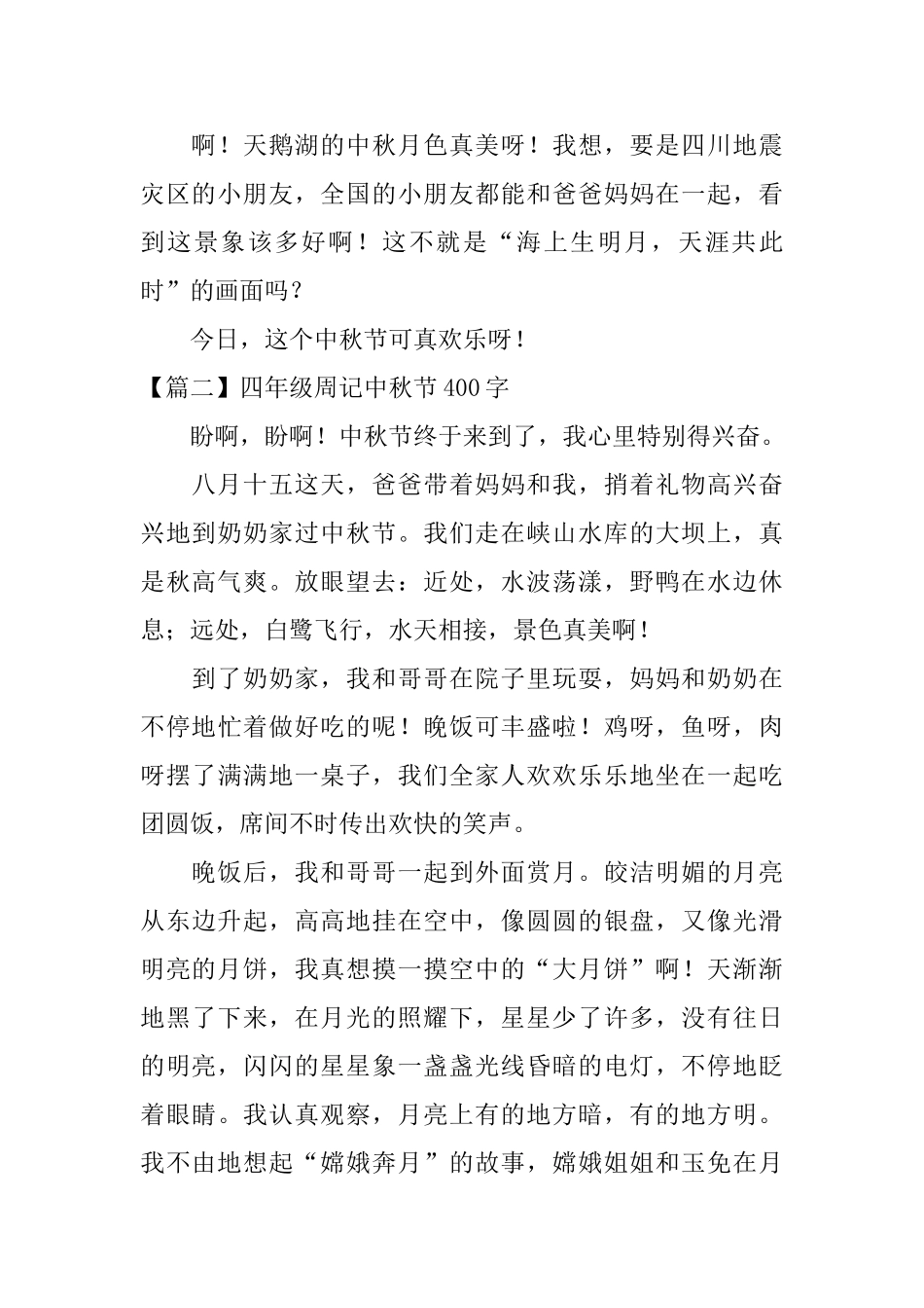 四年级周记中秋节400字_第2页