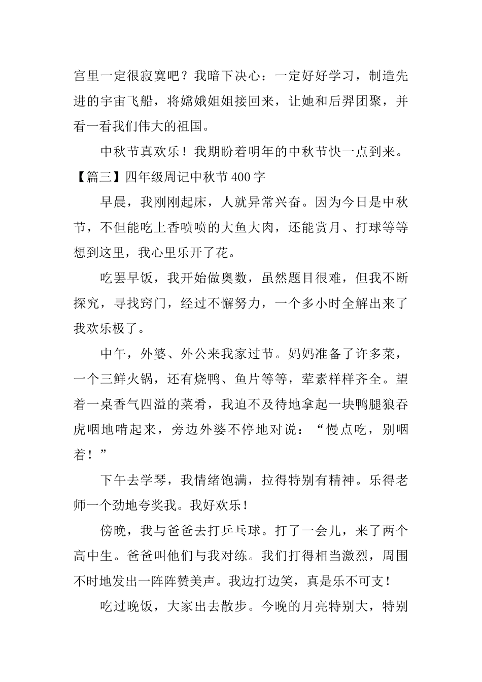 四年级周记中秋节400字_第3页