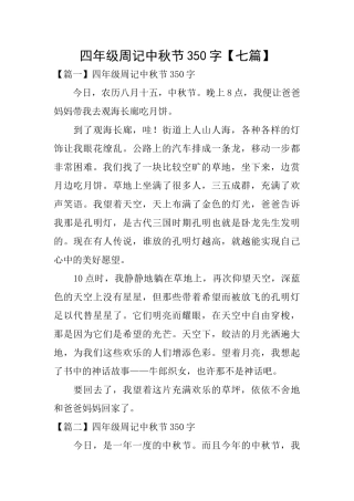 四年级周记中秋节350字