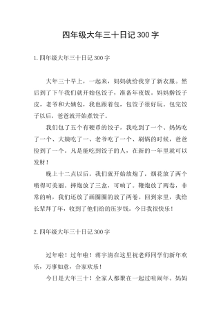 四年级大年三十日记300字
