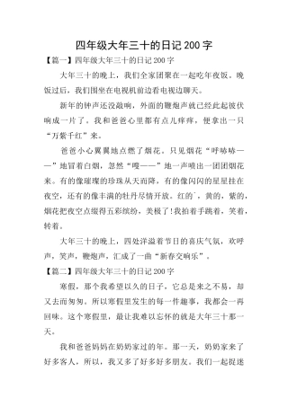 四年级大年三十的日记200字