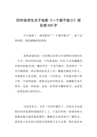 四年级学生关于电影《一个都不能少》观后感500字