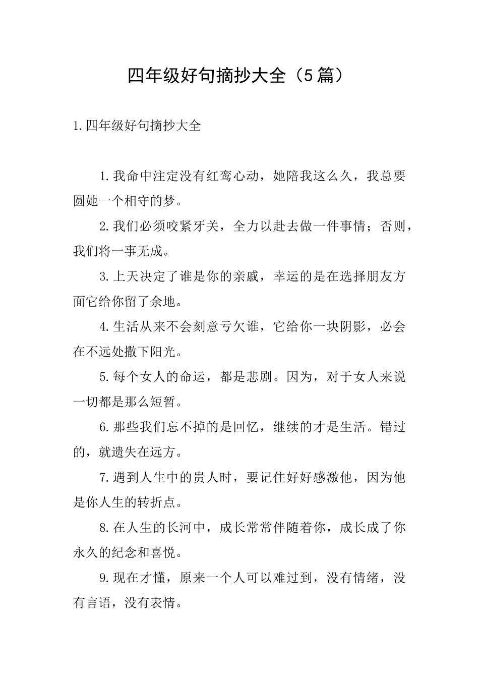 四年级好句摘抄大全_第1页