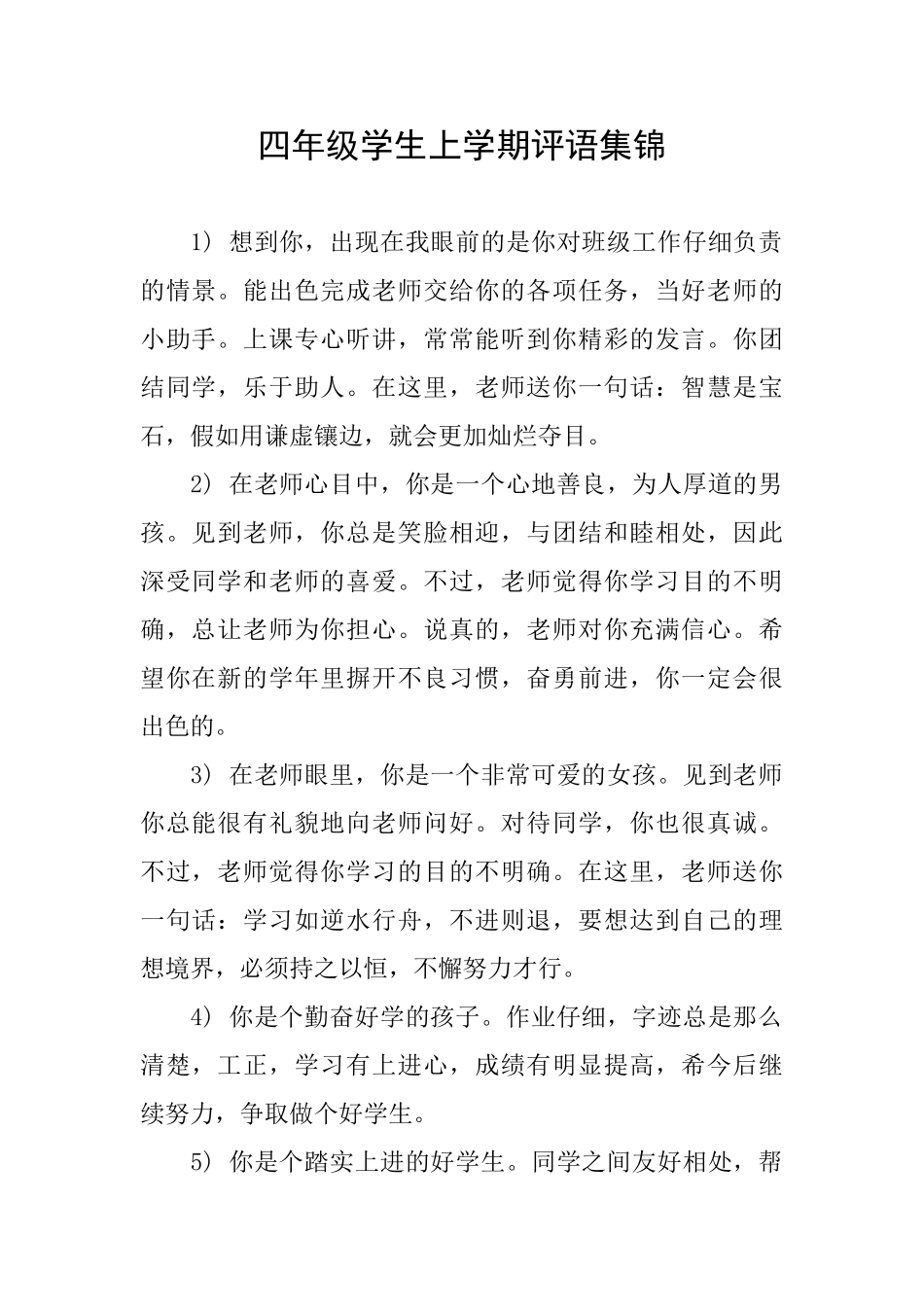 四年级学生上学期评语集锦_第1页